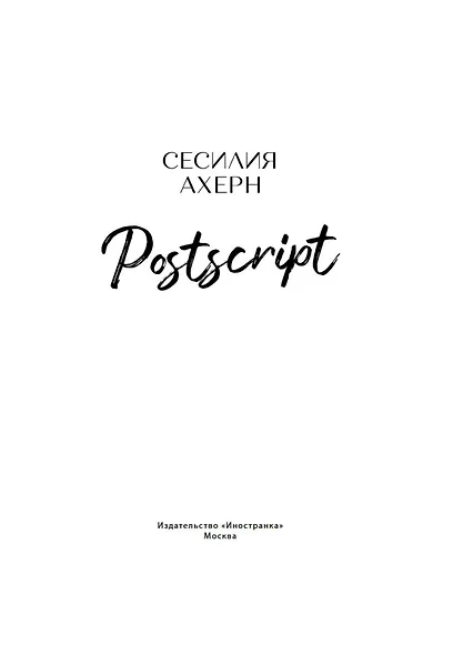 Postscript - фото 4