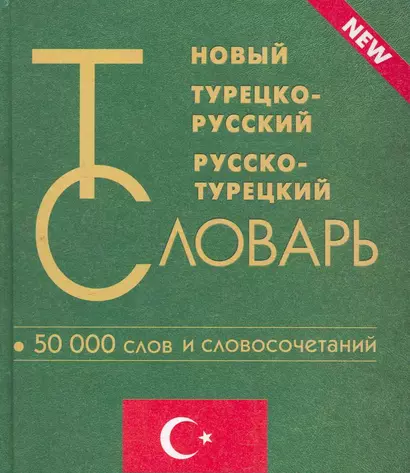 Новый турецко-русский и русско-турецкий словарь. 50 000 слов и словосочетаний. - фото 1