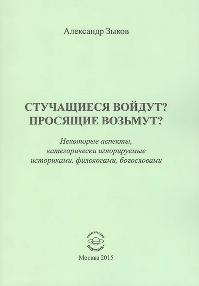 Стучащиеся войдут? Просящие возьмут? - фото 1