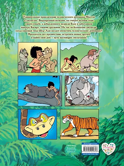 Книга джунглей. Графический роман - фото 2