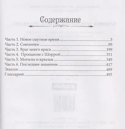 Хроники Арреды: Последнее знамение - фото 3