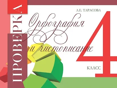 Проверка. Орфография и чистописание. 4 класс - фото 1