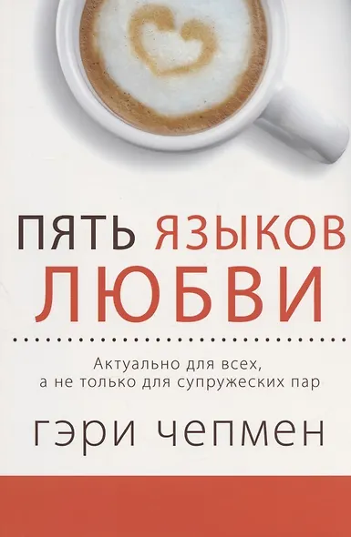 Пять языков любви Актуально для всех а не только для супружеских пар. - фото 3