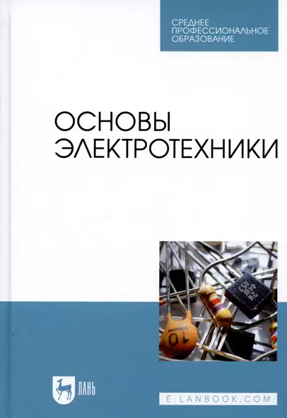 Основы электротехники. Учебник для СПО - фото 1