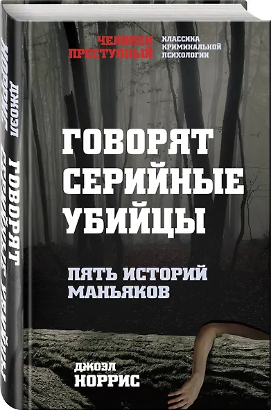Говорят серийные убийцы. Пять историй маньяков - фото 3