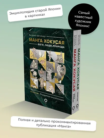 Манга Хокусая. Боги, люди, природа. Подарочный комплект в 2-х томах - фото 4