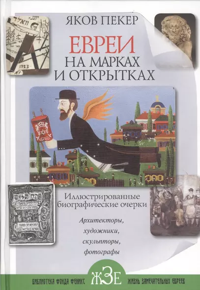 Евреи на  марках и открытках: Иллюстрированные биографические очерки. Кн .2 : архитекторы, скульпторы, художники, фотографы - фото 1