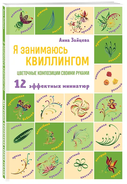 Я занимаюсь квиллингом. Цветочные композиции своими руками: 12 эффектных миниатюр - фото 3