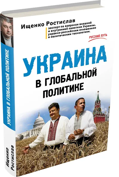 Украина в глобальной политике - фото 3