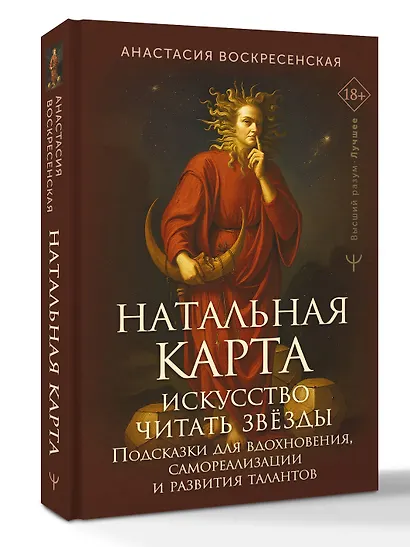 Натальная карта: искусство читать звёзды. Подсказки для вдохновения, самореализации и развития талантов - фото 3