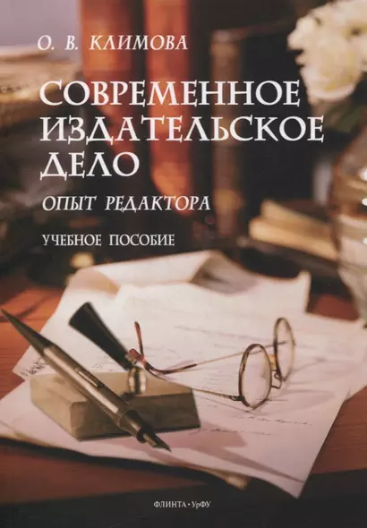 Современное издательское дело: опыт редактора : учеб. пособие - фото 1