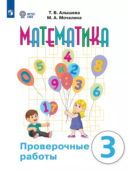 Математика. 3 класс. Проверочные работы. Учебное пособие (для обучающихся с интеллектуальными нарушениями) - фото 1