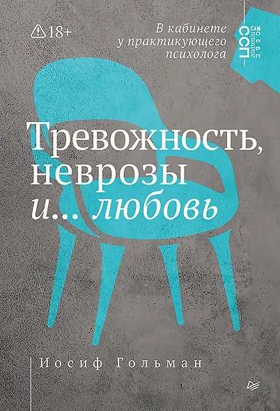 Тревожность, неврозы и... любовь. В кабинете у практикующего психолога - фото 1
