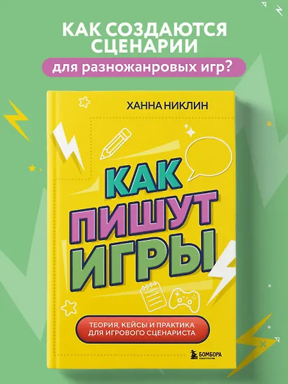 Как пишут игры. Теория, кейсы и практика для игрового сценариста - фото 4