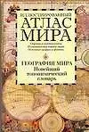 Иллюстрированный атлас мира. География мира. Новейший топонимический словарь: Около 8000 единиц - фото 1