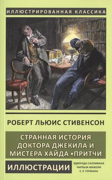 Странная история доктора Джекила и мистера Хайда. Притчи - фото 1