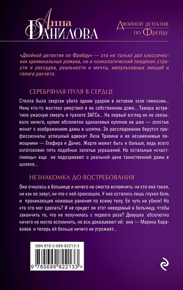 Серебряная пуля в сердце. Незнакомка до востребования: романы - фото 2