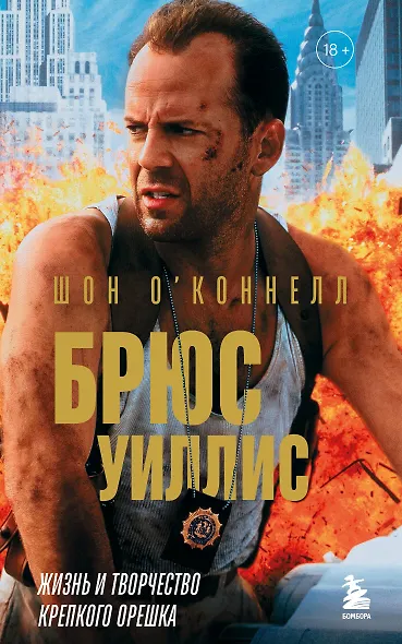Брюс Уиллис. Жизнь и творчество Крепкого орешка - фото 1