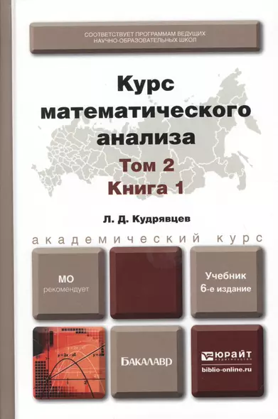 Курс математического анализа в 3 т. Том 2 в 2 книгах. Книга 1 6-е изд., пер. и доп. Учебник для акад - фото 1