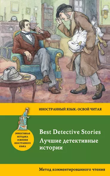 Лучшие детективные истории = Best Detective Stories: метод комментированного чтения - фото 1