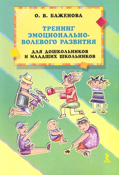 Тренинг эмоционально-волевого развития для дошкольников и младших школьников. - фото 1