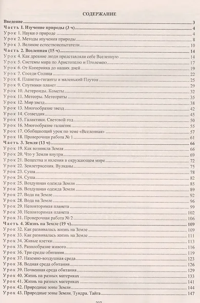 Естествознание. 5 класс: технологические карты уроков по учебнику А.А. Плешакова, Н.И. Сонина. ФГОС - фото 2