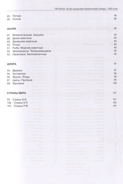 Русско-грузинский тематический словарь. 3000 слов - фото 5