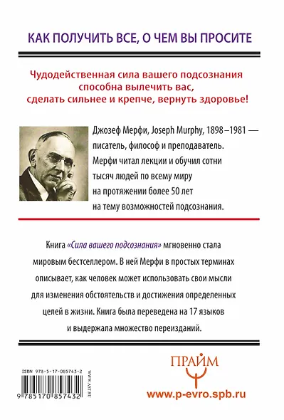 Сила вашего подсознания. Как получить все, о чем вы просите. Пер. с англ. - фото 2