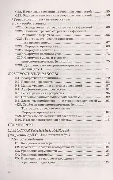 Алгебра и Геометрия. Контрольные и самостоятельные работы. 9 класс. ФГОС - фото 3