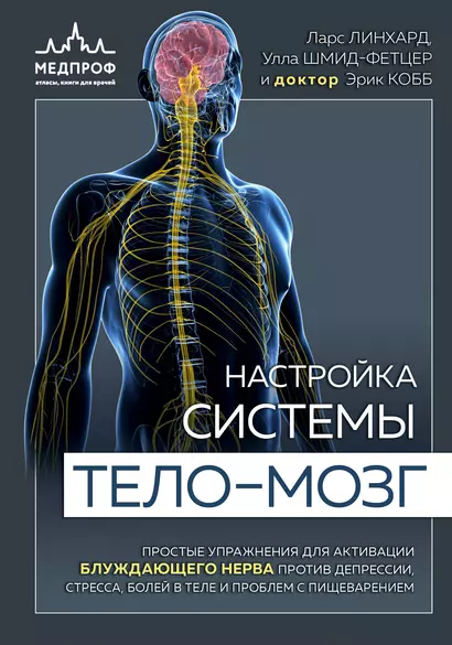 Настройка системы тело-мозг. Простые упражнения для активации блуждающего нерва против депрессии, стресса, боли в теле и проблем с пищеварением - фото 1