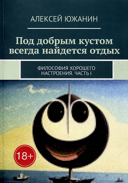 Под добрым кустом всегда найдется отдых: Философия хорошего настроения. Часть I - фото 1
