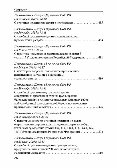 Сборник постановлений Пленума Верховного Суда Российской Федерации по уголовным делам: вопросы применения уголовного законодательства 7 издание - фото 7