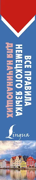 Все правила немецкого языка ДЛЯ НАЧИНАЮЩИХ - фото 4