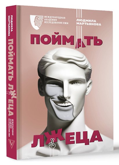 Поймать лжеца - фото 3