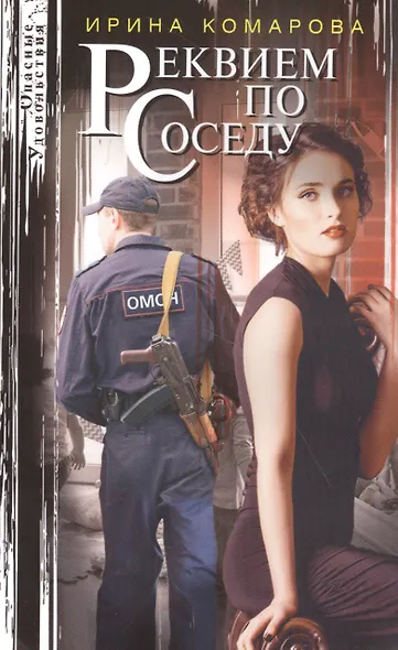 Реквием по соседу - фото 1