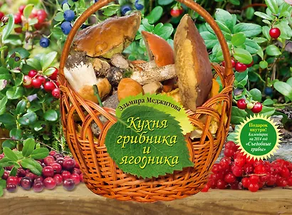 Кухня грибника и ягодника - фото 1