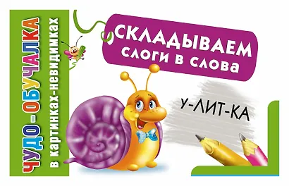 КартНевидимки(обуч) Складываем слоги в слова - фото 1