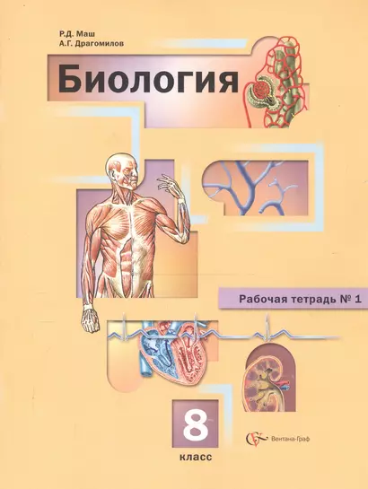 Биология. 8 класс. Рабочая тетрадь № 1. Для учащихся общеобразовательных организаций - фото 1