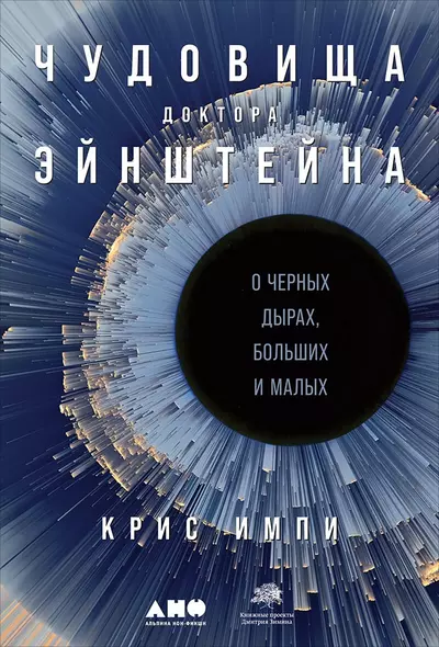 Чудовища доктора Эйнштейна: О черных дырах, больших и малых - фото 1