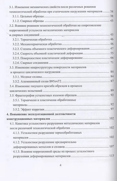 Сопротивление коррозионной усталости технологически обработанных маталлов и сплавов - фото 3