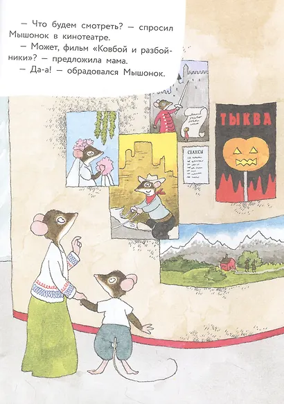Истории про маленького Мышонка. Счастливая неделя - фото 4