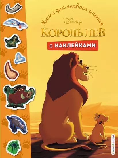 Король Лев. Книга для первого чтения с наклейками - фото 1