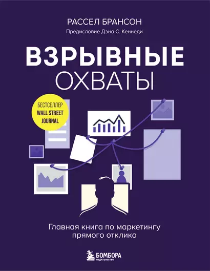 Взрывные охваты. Главная книга по маркетингу прямого отклика - фото 1