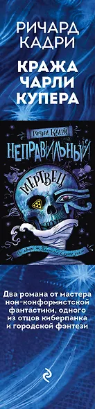 Кража Чарли Купера. Комплект из 2 книг (Шкатулка судного дня + Неправильный мертвец) - фото 5
