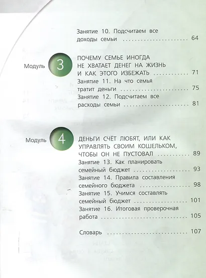 Финансовая грамотность: учебник общеобразовательных организаций. 4 класс, 2-е издание - фото 4