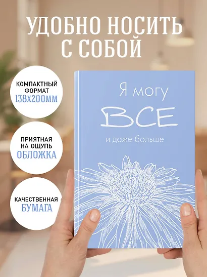 Ежедневник недат. А5 72л "Я могу все, и даже больше" - фото 5