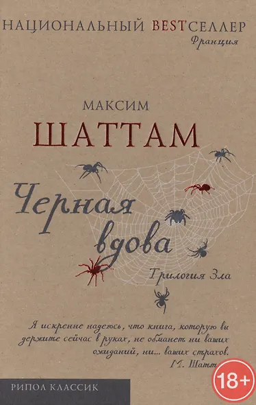 Трилогия зла.Черная вдова - фото 1