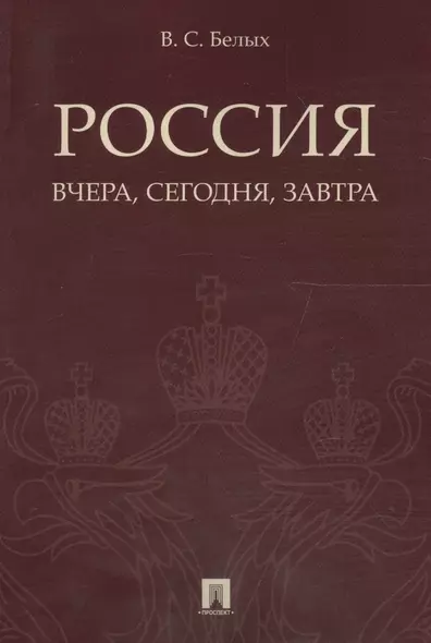 Россия: вчера, сегодня, завтра. - фото 1