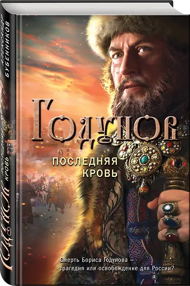 Годунов. Последняя кровь - фото 3