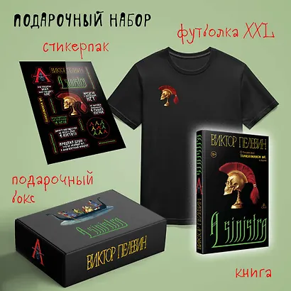 Набор подарочный: новая книга Пелевина "A Sinistra", футболка с черепом XXL, стикерпак - всё в боксе - фото 1